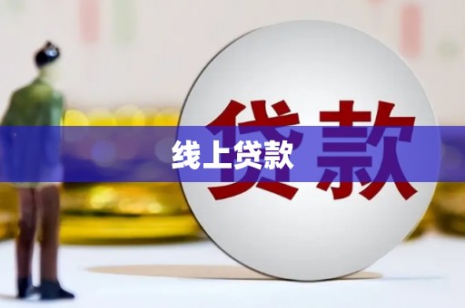 乌什线上贷款