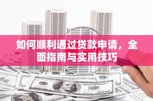 乌什如何顺利通过贷款申请，全面指南与实用技巧