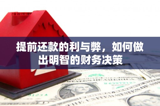 乌什提前还款的利与弊，如何做出明智的财务决策