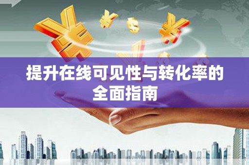 乌什提升在线可见性与转化率的全面指南