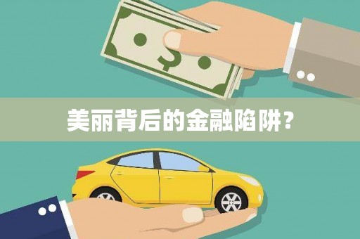 乌什美丽背后的金融陷阱？
