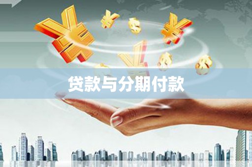 乌什贷款与分期付款