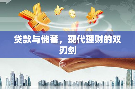 乌什贷款与储蓄，现代理财的双刃剑