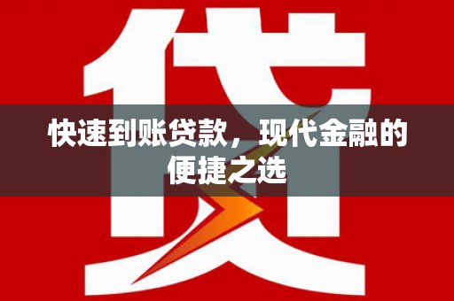 乌什快速到账贷款，现代金融的便捷之选