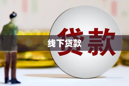 乌什线下贷款