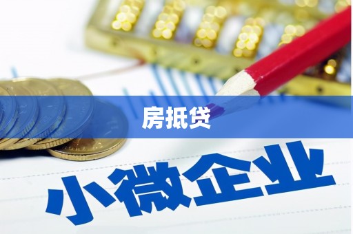 乌什房抵贷