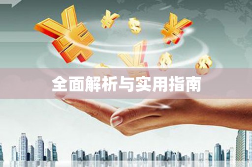 乌什全面解析与实用指南