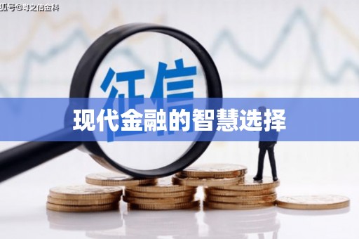 乌什现代金融的智慧选择