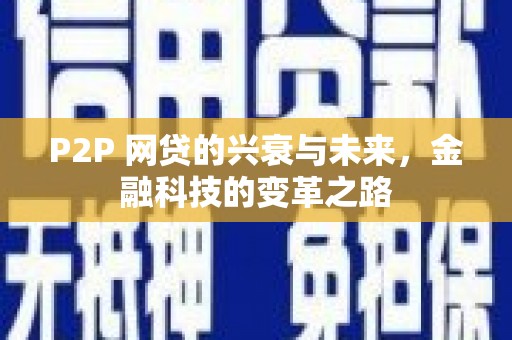 乌什P2P 网贷的兴衰与未来，金融科技的变革之路