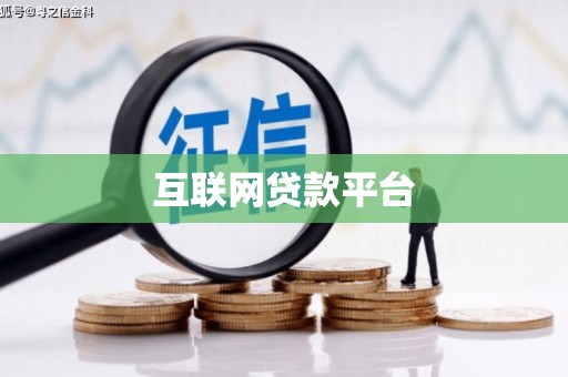 乌什互联网贷款平台