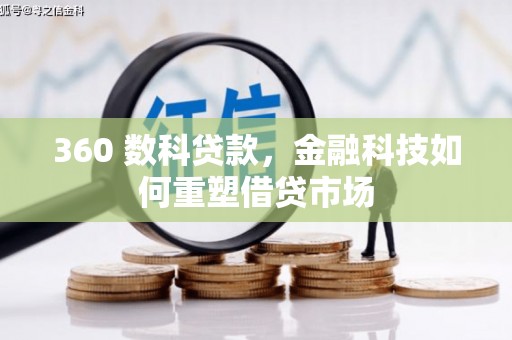 乌什360 数科贷款，金融科技如何重塑借贷市场
