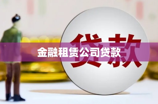 乌什金融租赁公司贷款