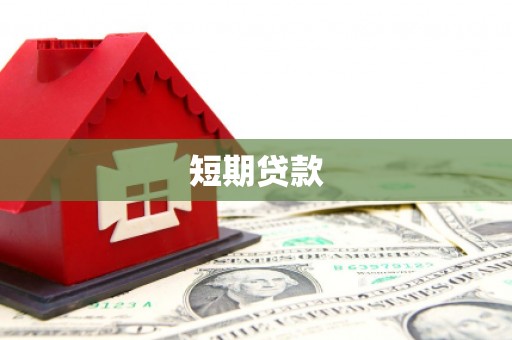 乌什短期贷款