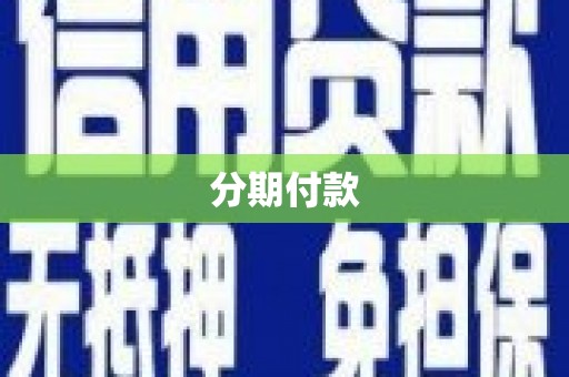 乌什分期付款