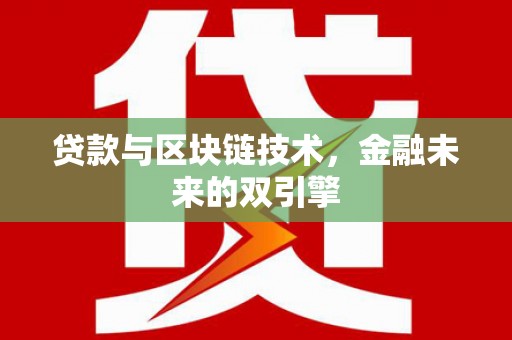 乌什贷款与区块链技术，金融未来的双引擎