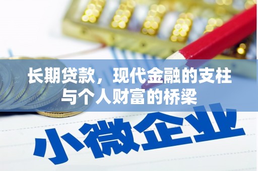 乌什长期贷款，现代金融的支柱与个人财富的桥梁