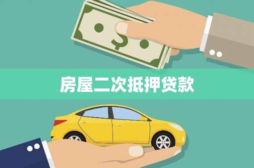 乌什房屋二次抵押贷款
