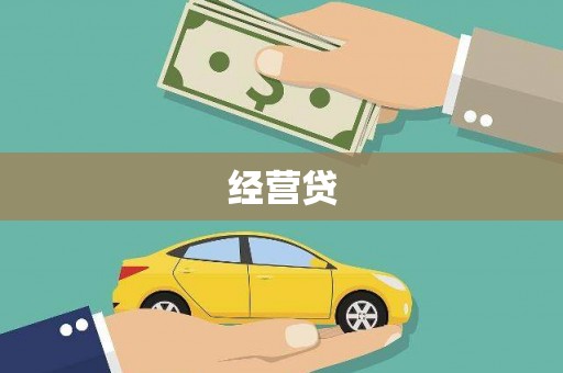 乌什经营贷