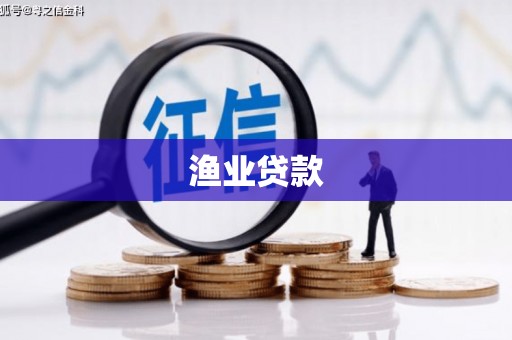 乌什渔业贷款