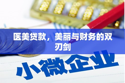 乌什医美贷款，美丽与财务的双刃剑