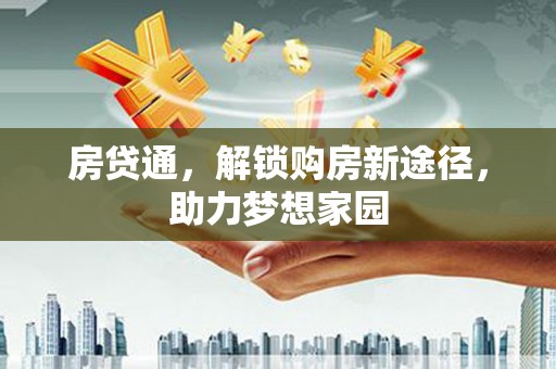 乌什房贷通，解锁购房新途径，助力梦想家园