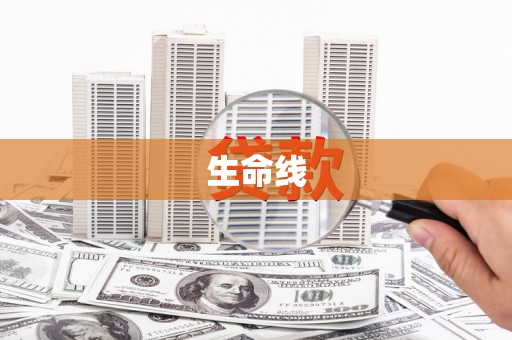 乌什生命线