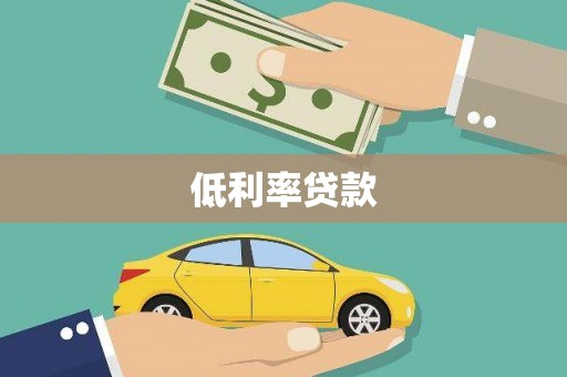乌什低利率贷款