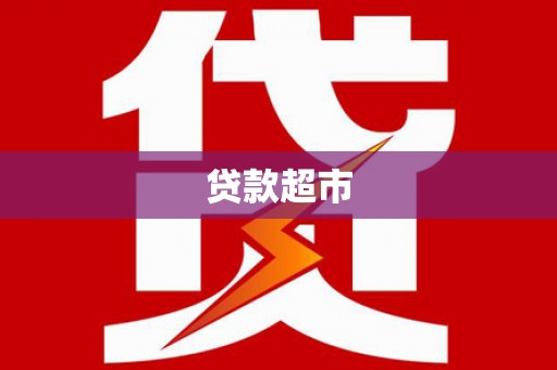 乌什贷款超市