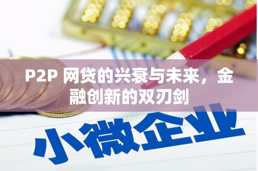 乌什P2P 网贷的兴衰与未来，金融创新的双刃剑