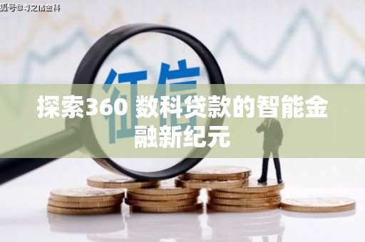 乌什探索360 数科贷款的智能金融新纪元