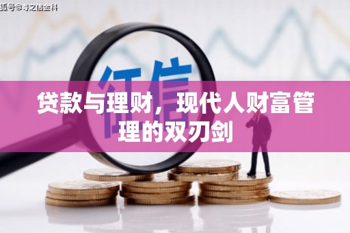 乌什贷款与理财，现代人财富管理的双刃剑