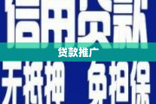 乌什贷款推广