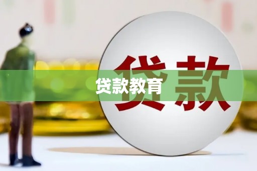 乌什贷款教育