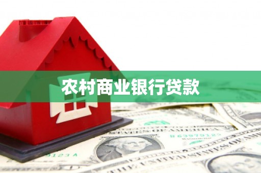 乌什农村商业银行贷款
