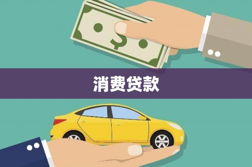 乌什消费贷款