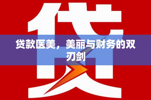 乌什贷款医美，美丽与财务的双刃剑