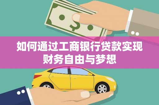 乌什如何通过工商银行贷款实现财务自由与梦想