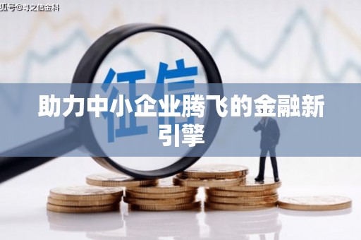 乌什助力中小企业腾飞的金融新引擎