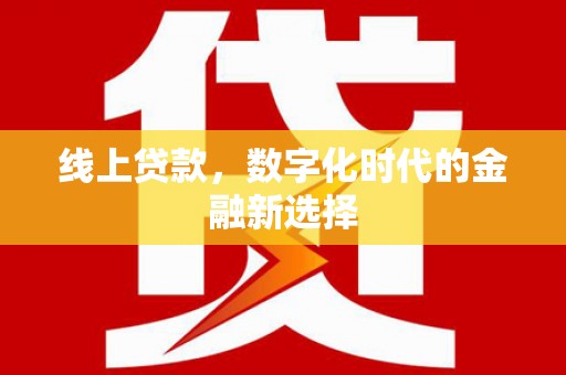 乌什线上贷款，数字化时代的金融新选择