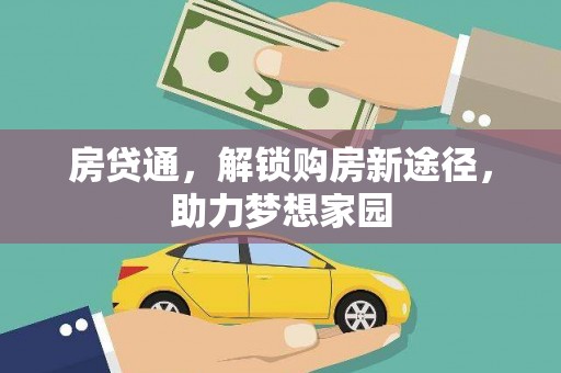 乌什房贷通，解锁购房新途径，助力梦想家园