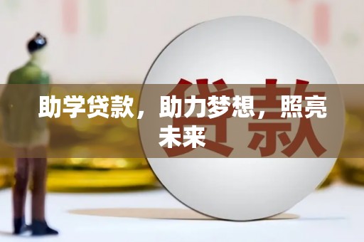 乌什助学贷款，助力梦想，照亮未来