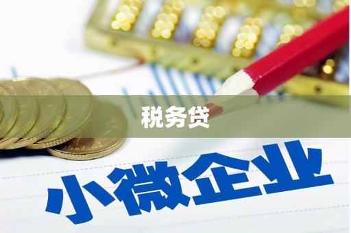 乌什税务贷