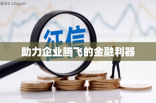 乌什助力企业腾飞的金融利器