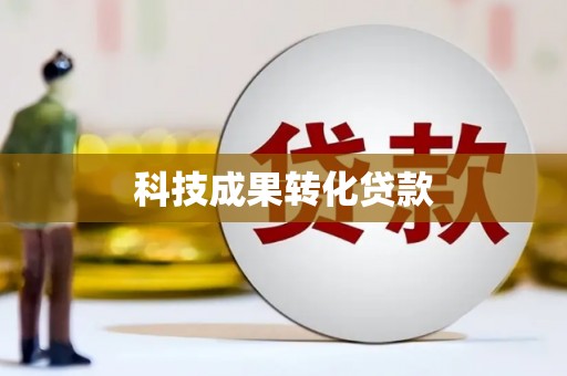 乌什科技成果转化贷款