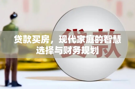 乌什贷款买房，现代家庭的智慧选择与财务规划
