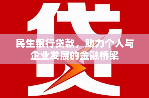 乌什民生银行贷款，助力个人与企业发展的金融桥梁