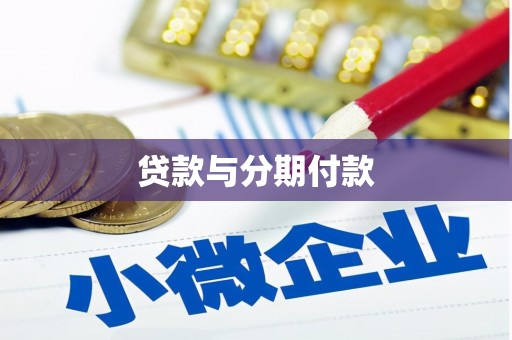 乌什贷款与分期付款