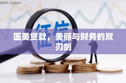 乌什医美贷款，美丽与财务的双刃剑