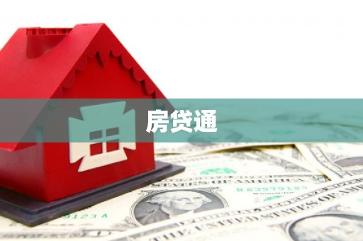 乌什房贷通