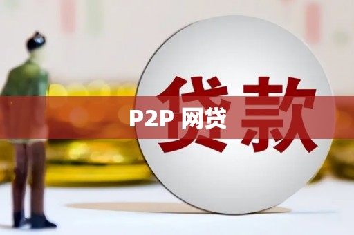 乌什P2P 网贷